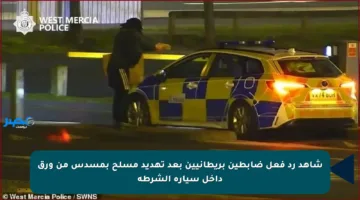 شاهد رد فعل ضابطين بريطانيين بعد تهديد مسلح بمسدس من ورق داخل سيارة الشرطة